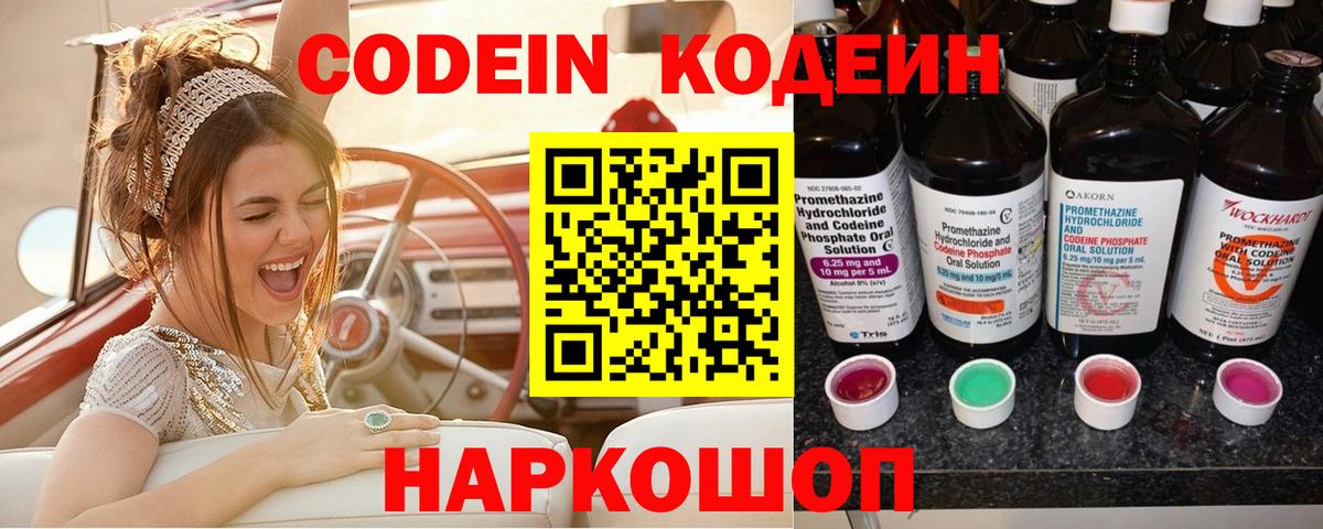 Codein напиток Lean (лин)  Кодеиновый сироп Lean Purple Drank  Тверь  Вход с VPN 
